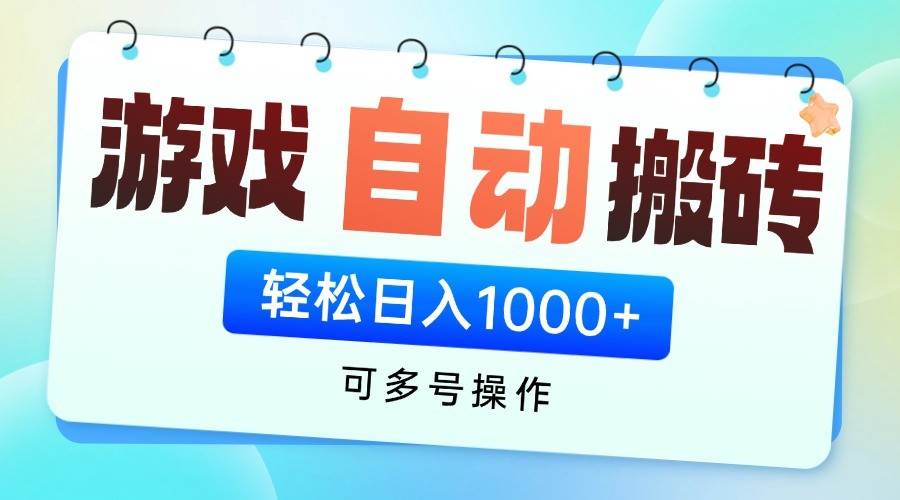 游戏搬砖项目,每天收益千元,全自动挂G可矩阵放大 游戏搬砖项目,每天收益千元,全自动挂G可矩阵放大