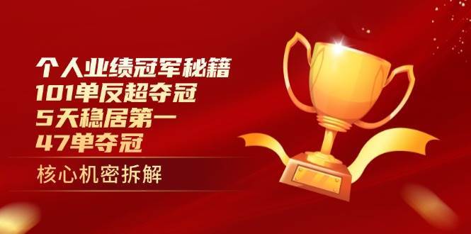 个人业绩冠军秘籍：101单反超夺冠，5天稳居第一，47单夺冠宝哥轻创业_网络项目库_分享创业资讯_最新免费网络项目资源宝哥网创资源项目库