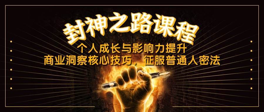 封神之路课程,个人成长与影响力提升,商业洞察核心技巧,征服普通人密法 封神之路课程,个人成长与影响力提升,商业洞察核心技巧,征服普通人密法