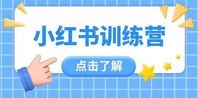 小红书训练营,助小白入门,掌握技巧变达人,课程实操又全面(12节课) 小红书训练营,助小白入门,掌握技巧变达人,课程实操又全面(12节课)
