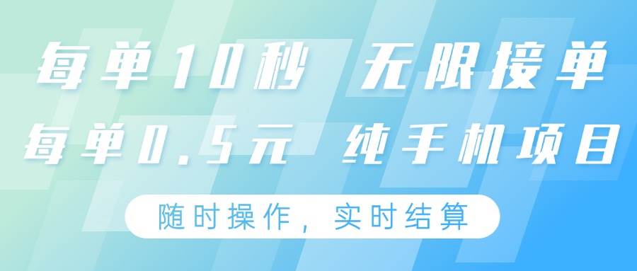 纯手机操作项目，每单耗时10秒，无限接单，单笔收益0.5元，支持24小时随时操做宝哥轻创业_网络项目库_分享创业资讯_最新免费网络项目资源宝哥网创资源项目库
