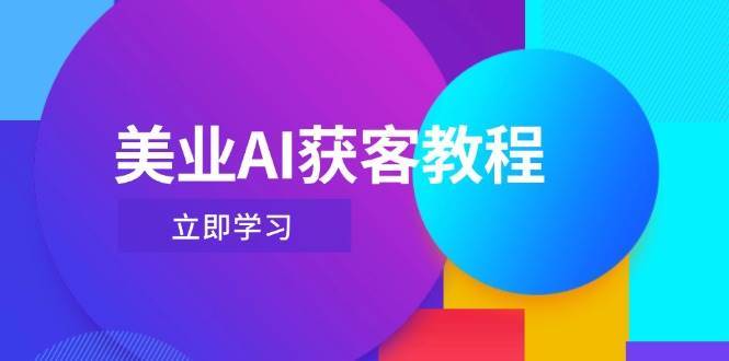 美业AI获客教程,用Deepseek+数字人,轻松玩转抖音直播间 美业AI获客教程,用Deepseek+数字人,轻松玩转抖音直播间