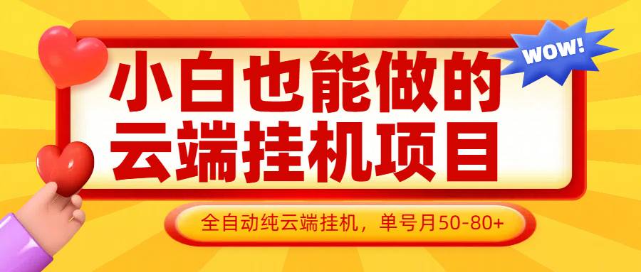 小白也能做的云端挂G项目无需操作,云端挂G,支持批量,单号月50-100,完全解放双手 小白也能做的云端挂G项目无需操作,云端挂G,支持批量,单号月50-100,完全解放双手