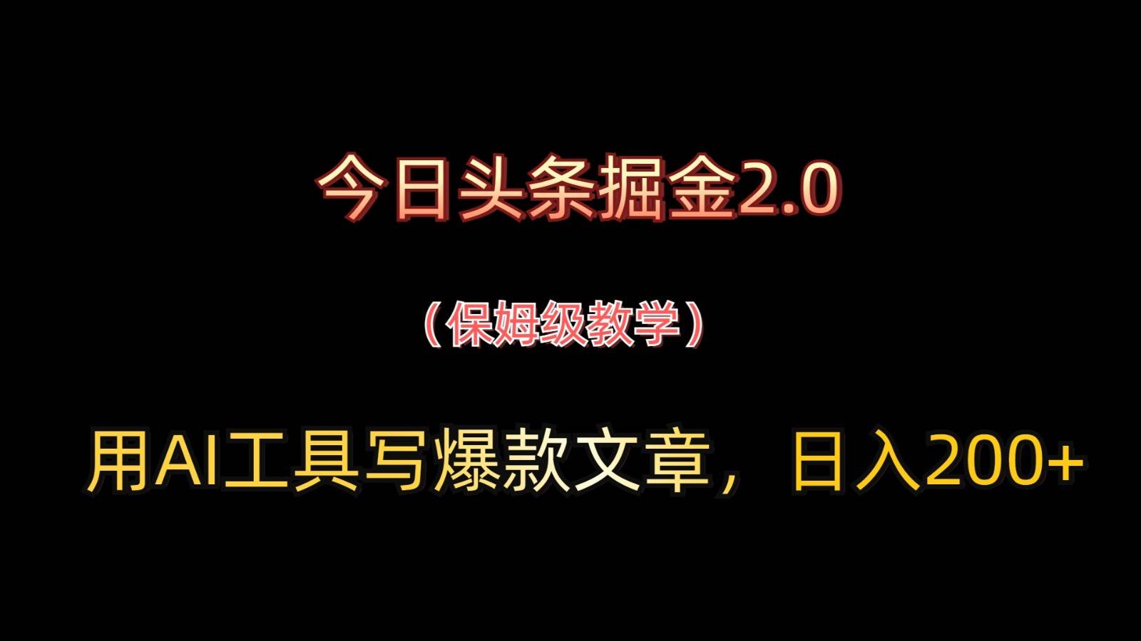 今日头条掘金2.0,用AI工具写爆款文章,日入200+ 今日头条掘金2.0,用AI工具写爆款文章,日入200+