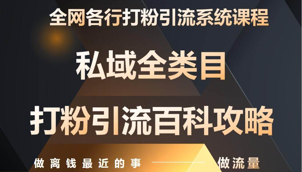 月入9万:全网唯一私域打粉引流神课,零基础手把手带你引流变现 月入9万:全网唯一私域打粉引流神课,零基础手把手带你引流变现