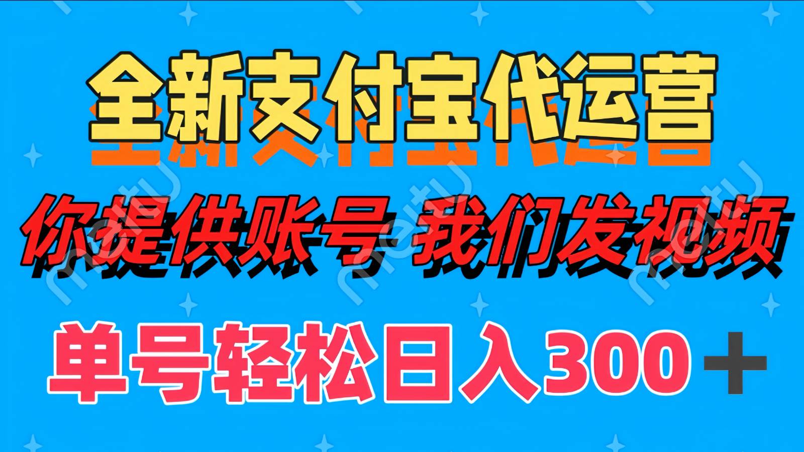 单号轻松日入300+ 全新支付宝代运营你提供账号 我们发视频 单号轻松日入300+ 全新支付宝代运营你提供账号 我们发视频