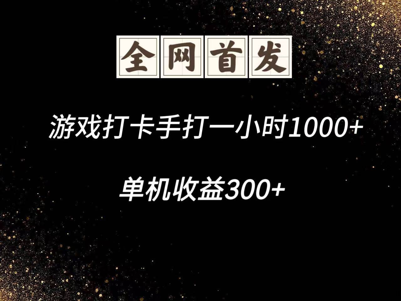 游戏打卡手打一小时1000+ 单机收益300+脚本不是市面上的战神和A+全网独家脚本 游戏打卡手打一小时1000+ 单机收益300+脚本不是市面上的战神和A+全网独家脚本