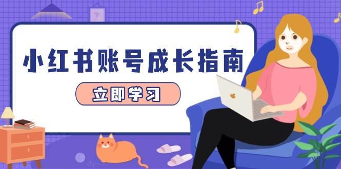 小红书账号成长指南,爆款选题+精准定位+数据分析,系统提升账号变现能力 小红书账号成长指南,爆款选题+精准定位+数据分析,系统提升账号变现能力