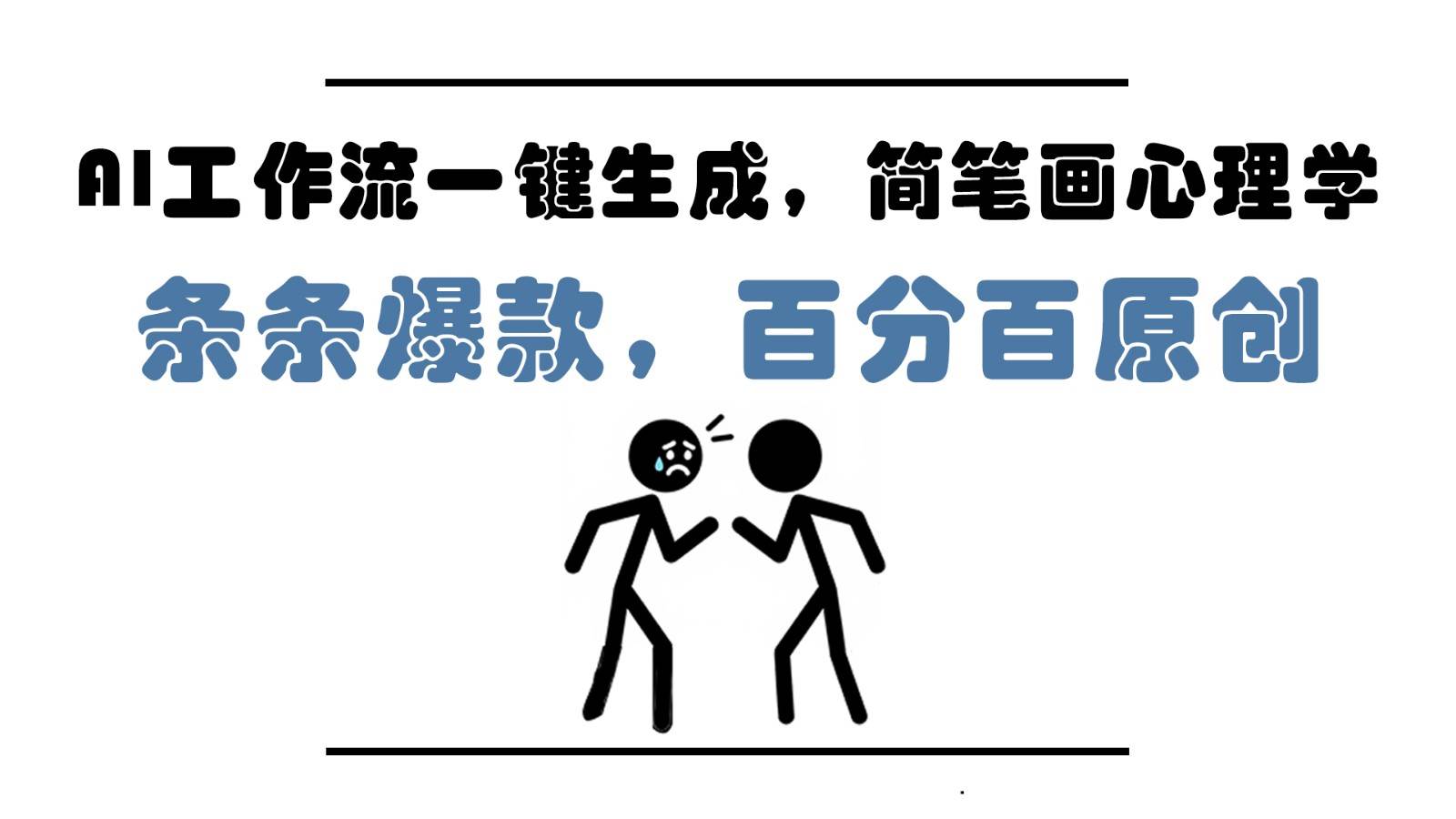 AI工作流一键生成,简笔画心理学,条条爆款,百分百原创,小白5分钟上手,月入1万+ AI工作流一键生成,简笔画心理学,条条爆款,百分百原创,小白5分钟上手,月入1万+