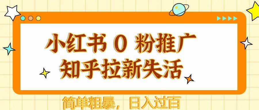 小红书 0 粉推广知乎拉新失活,简单粗暴,日入过百 小红书 0 粉推广知乎拉新失活,简单粗暴,日入过百