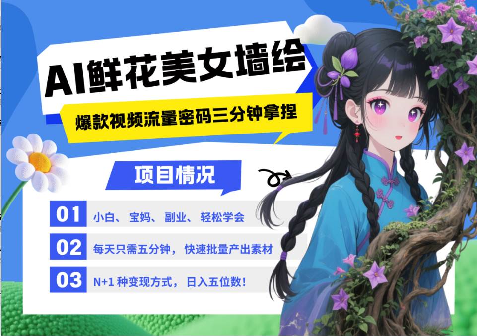 AI+墙绘+美女+鲜花 都是2025最火流量密码 爆款引流视频教程来了小白三分钟学会 N种... AI+墙绘+美女+鲜花 都是2025最火流量密码 爆款引流视频教程来了小白三分钟学会 N种...