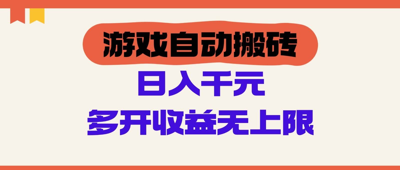游戏自动搬砖,单号日入100-200元,多开收益无上限 游戏自动搬砖,单号日入100-200元,多开收益无上限