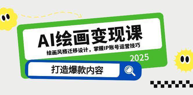AI绘画变现课,绘画风格迁移设计,掌握IP账号运营技巧,打造爆款内容 AI绘画变现课,绘画风格迁移设计,掌握IP账号运营技巧,打造爆款内容