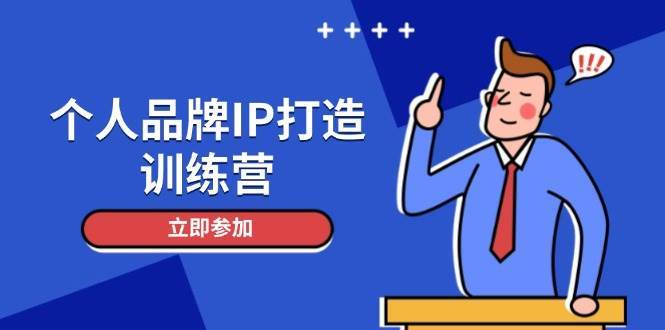 个人品牌IP打造训练营,打造人设吸粉话术,日增精准粉,玩转社群变现技巧 个人品牌IP打造训练营,打造人设吸粉话术,日增精准粉,玩转社群变现技巧