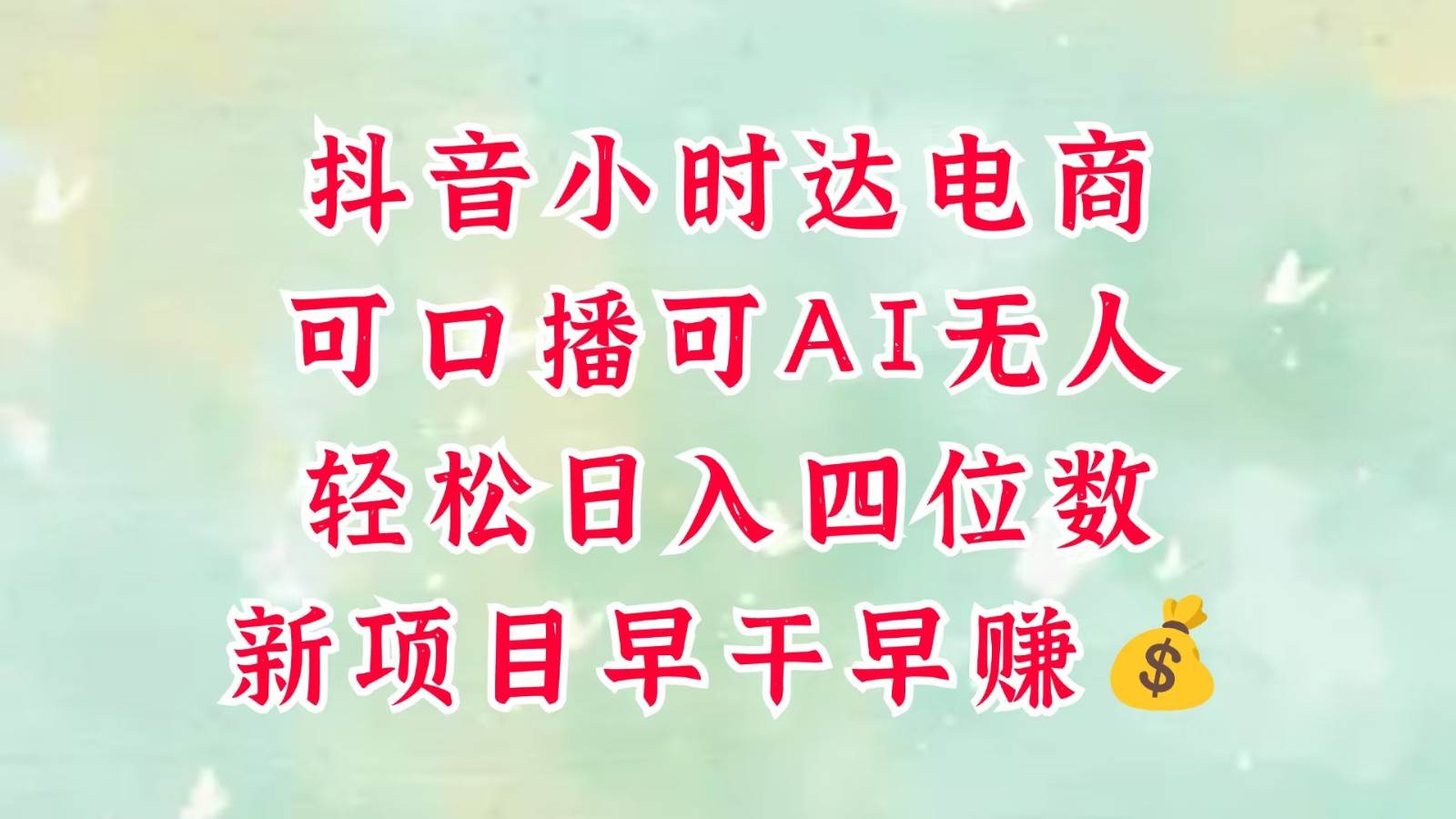 零售新电商,抖音小时达火热进行中,可做口播,可做AI无人,轻松日入四位数,超简单 零售新电商,抖音小时达火热进行中,可做口播,可做AI无人,轻松日入四位数,超简单