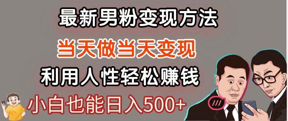 暴栗项目最新风口,男粉自动变现,永不凋谢的网创项目,轻松日入500+ 暴栗项目最新风口,男粉自动变现,永不凋谢的网创项目,轻松日入500+