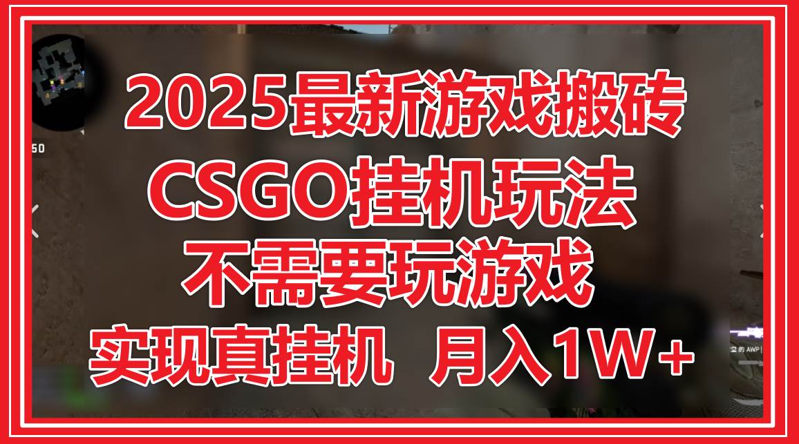 2025最新游戏搬砖,CSGO挂G,不需要玩游戏,实现真挂G,月入1W+ 2025最新游戏搬砖,CSGO挂G,不需要玩游戏,实现真挂G,月入1W+