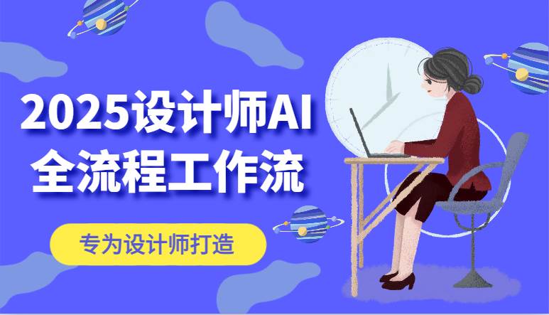 2025设计师AI全流程工作流,系统讲解ComfyUI的AI绘图,高效掌握AI设计工具 2025设计师AI全流程工作流,系统讲解ComfyUI的AI绘图,高效掌握AI设计工具