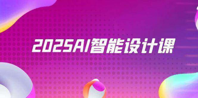 2025AI智能设计课,StableDiffusion+ComfyUI,室内景观全流程实战 2025AI智能设计课,StableDiffusion+ComfyUI,室内景观全流程实战