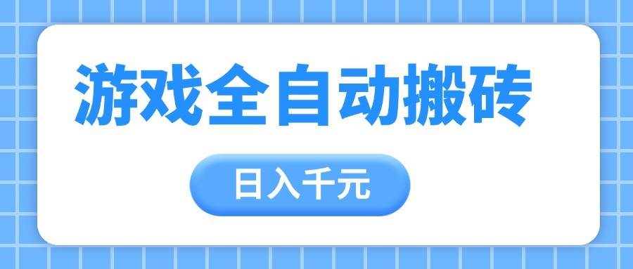 游戏全自动打金搬砖,日入千元,手把手带你,收益冠军项目 游戏全自动打金搬砖,日入千元,手把手带你,收益冠军项目