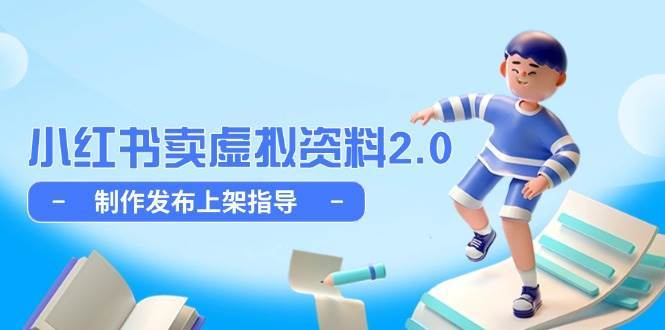 小红书卖虚拟资料2.0，制作发布上架指导，简单玩法细水长流宝哥轻创业_网络项目库_分享创业资讯_最新免费网络项目资源宝哥网创资源项目库