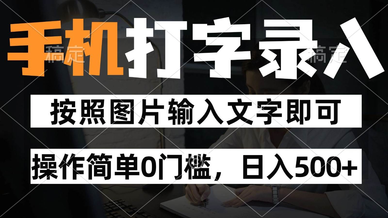 纯手机打字录入项目，按照图片的字输入即可 ，操作简单零门槛24小时都可以做宝哥轻创业_网络项目库_分享创业资讯_最新免费网络项目资源宝哥网创资源项目库