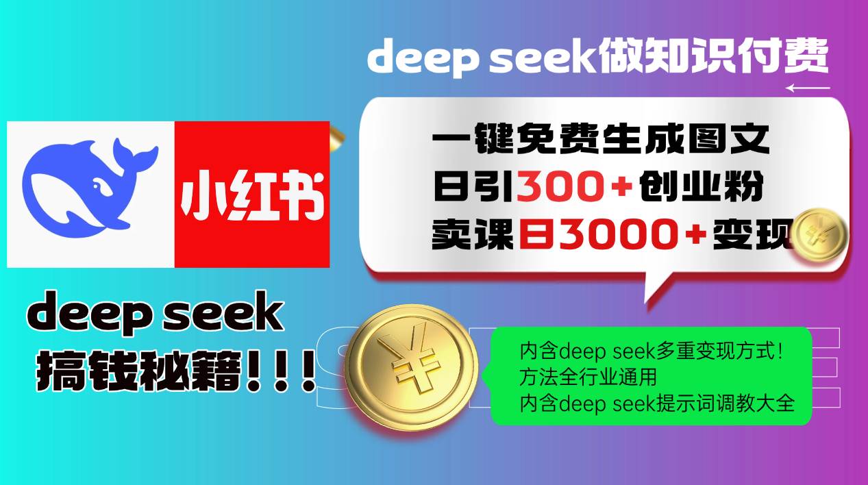 Deepseek 一键免费生成小红书图文日引300+创业粉,日变现3000+ 方法全行业通用 Deepseek 一键免费生成小红书图文日引300+创业粉,日变现3000+ 方法全行业通用