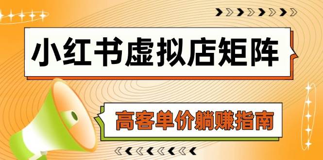 小红书虚拟店矩阵，AI铺货/笔记狂怼/选品搬运/自动发货，高客单价躺挣指南宝哥轻创业_网络项目库_分享创业资讯_最新网创免费网络项目资源宝哥网创资源项目库
