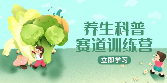 养生科普赛道训练营,AI矩阵+爆款标题+插画教学,2月3万粉接广1800/条 养生科普赛道训练营,AI矩阵+爆款标题+插画教学,2月3万粉接广1800/条