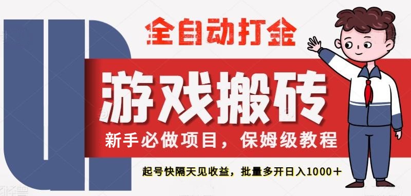最新热门全自动游戏搬砖，不需要玩游戏，实现全自动打金，主打收益快，月入1W+宝哥轻创业_网络项目库_分享创业资讯_最新免费网络项目资源宝哥网创资源项目库