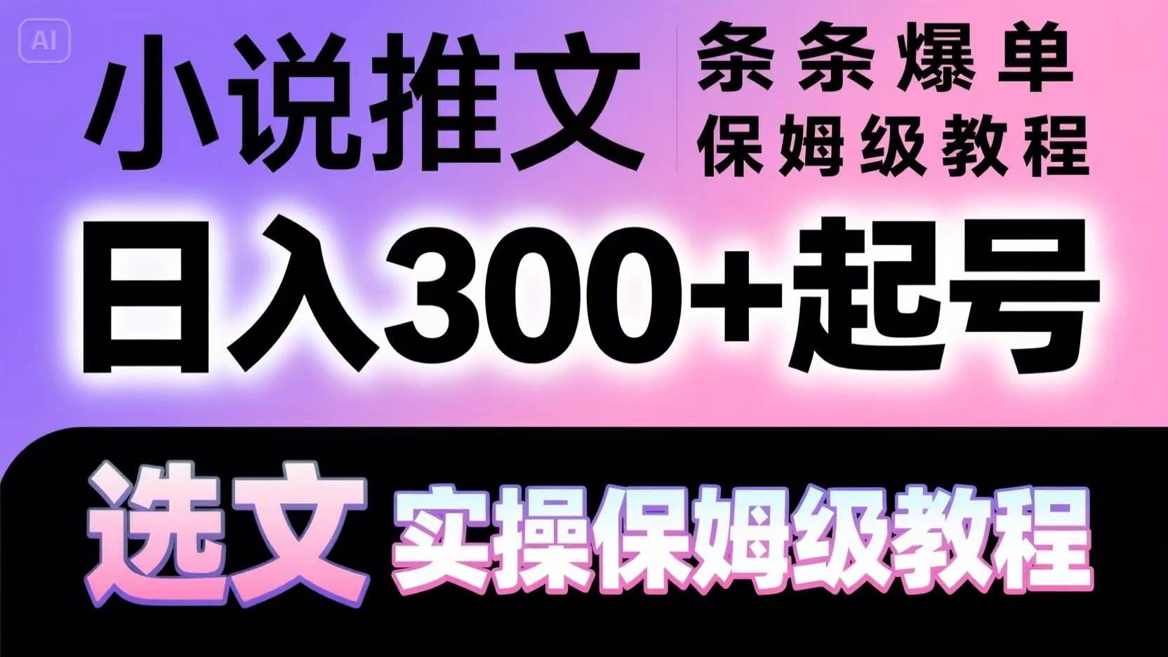 小说推文条条爆单，日入300+起号，选文，实操保姆级教程宝哥轻创业_网络项目库_分享创业资讯_最新网创免费网络项目资源宝哥网创资源项目库