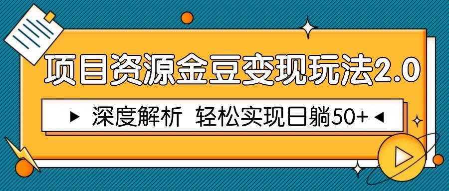 项目资源金豆变现玩法2.0，深度解析 轻松实现躺挣50+宝哥轻创业_网络项目库_分享创业资讯_最新网创免费网络项目资源宝哥网创资源项目库