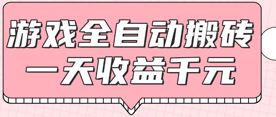 游戏全自动打金搬砖，一天收益1000+，0基础无脑操作宝哥轻创业_网络项目库_分享创业资讯_最新网创免费网络项目资源宝哥网创资源项目库