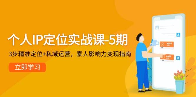 个人IP定位实战课-5期，3步精准定位+私域运营，素人影响力变现指南宝哥轻创业_网络项目库_分享创业资讯_最新网创免费网络项目资源宝哥网创资源项目库