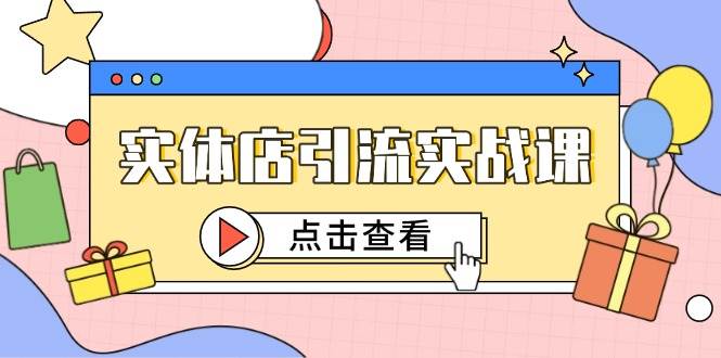 实体店引流实战课，短视频认知+抖加投放，精准对标百客进店宝哥轻创业_网络项目库_分享创业资讯_最新网创免费网络项目资源宝哥网创资源项目库