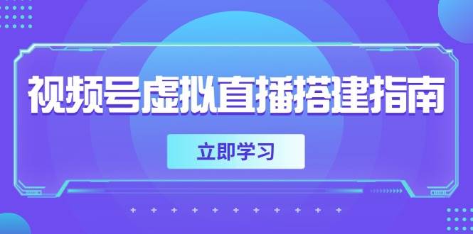视频号虚拟直播搭建指南，准备软硬件，设置画面尺寸，添加背景前景宝哥轻创业_网络项目库_分享创业资讯_最新网创免费网络项目资源宝哥网创资源项目库