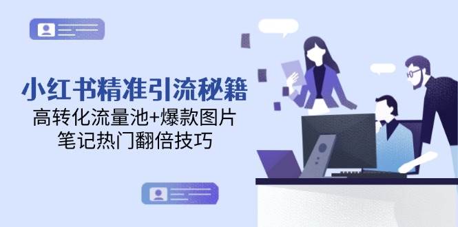 小红书精准引流秘籍，高转化流量池+爆款图片，笔记热门翻倍技巧宝哥轻创业_网络项目库_分享创业资讯_最新网创免费网络项目资源宝哥网创资源项目库