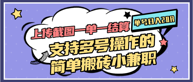 上传截图一单一结算，单号日入20R，支持多号操作的简单搬砖小兼职宝哥轻创业_网络项目库_分享创业资讯_最新网创免费网络项目资源宝哥网创资源项目库