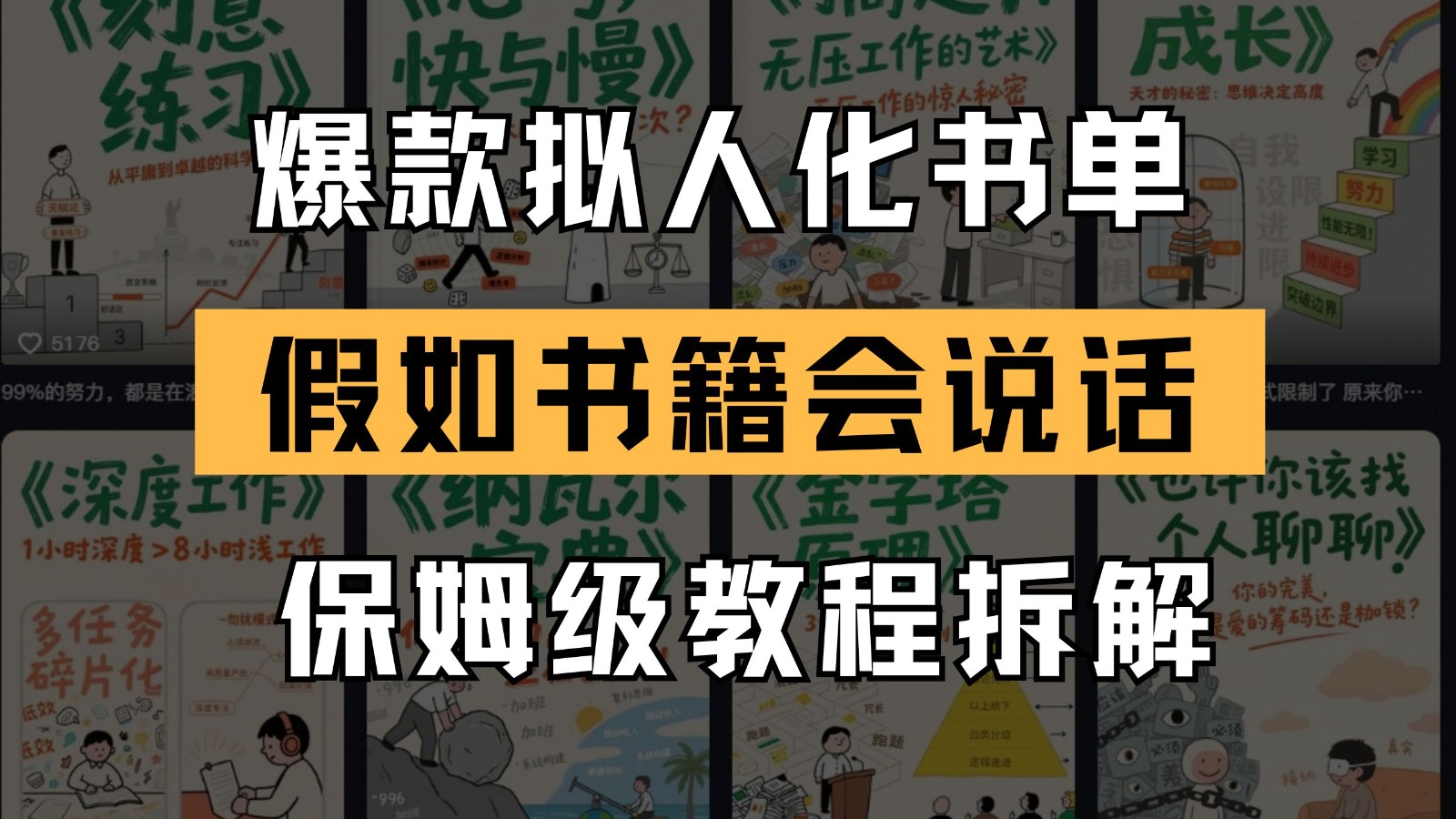 最新爆款拟人化书单玩法 假如书籍会说话 保姆级教程宝哥轻创业_网络项目库_分享创业资讯_最新网创免费网络项目资源宝哥网创资源项目库
