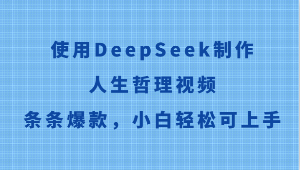DeepSeek教程:高效生成人生哲理视频,小白也能轻松打造爆款内容 DeepSeek教程:高效生成人生哲理视频,小白也能轻松打造爆款内容