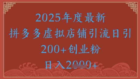 拼多多虚拟店铺引流实战:低成本精准获客技巧助力日均引流500+ 拼多多虚拟店铺引流实战:低成本精准获客技巧助力日均引流500+