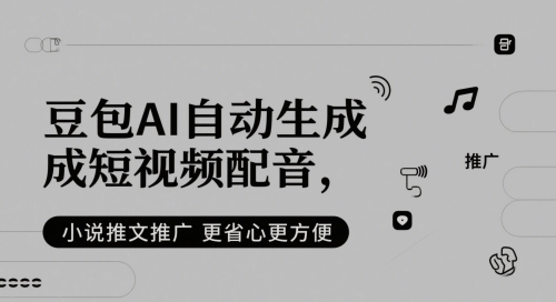 豆包AI短视频配音工具：小说推文推广轻松实现智能语音合成宝哥轻创业_网络项目库_分享创业资讯_最新网创免费网络项目资源宝哥网创资源项目库