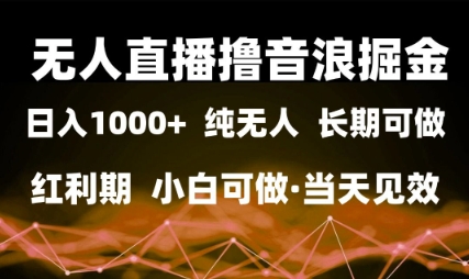 无人直播音浪变现全攻略:零基础日入1k+,抓住流量红利快速见效【实战经验分享】 无人直播音浪变现全攻略:零基础日入1k+,抓住流量红利快速见效【实战经验分享】