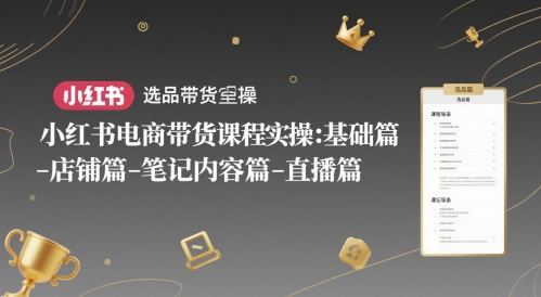 小红书电商带货实战教学:零基础入门到直播变现全流程解析 小红书电商带货实战教学:零基础入门到直播变现全流程解析