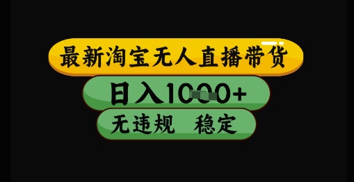 淘宝无人直播带货全攻略:独家技术实现日收益1k+,安全合规零门槛长期运营方案 淘宝无人直播带货全攻略:独家技术实现日收益1k+,安全合规零门槛长期运营方案