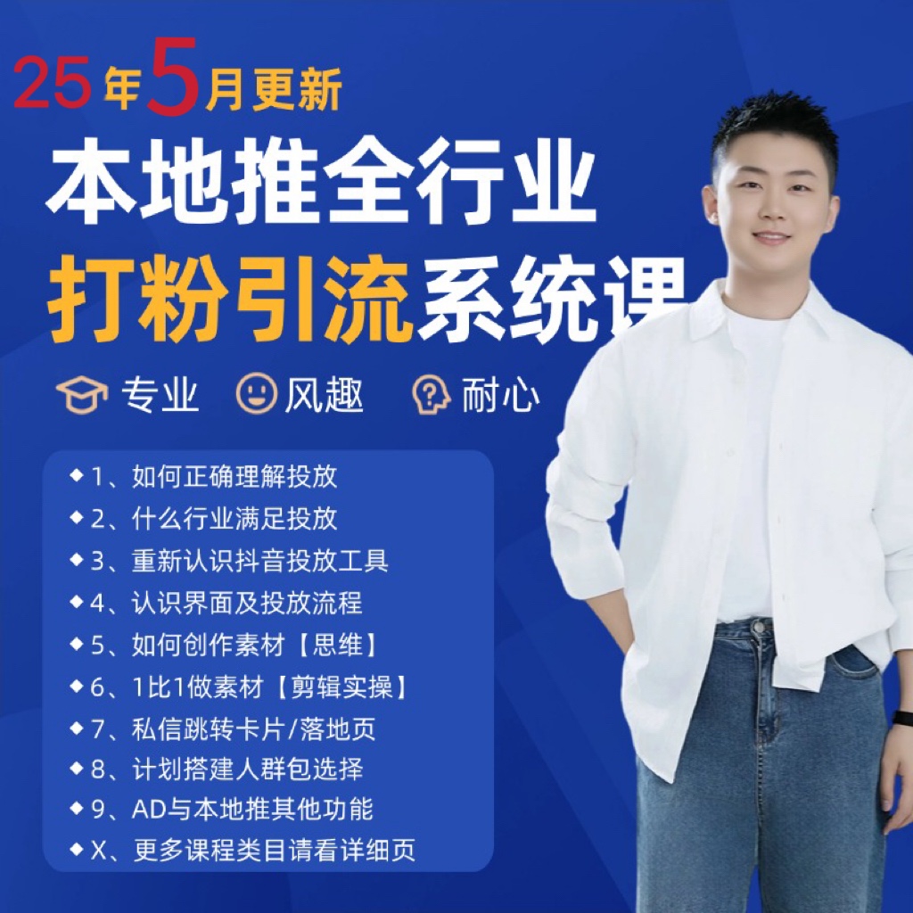 2025年5月最新巨量本地推打粉引流及同城推广精准获客实用课程 2025年5月最新巨量本地推打粉引流及同城推广精准获客实用课程