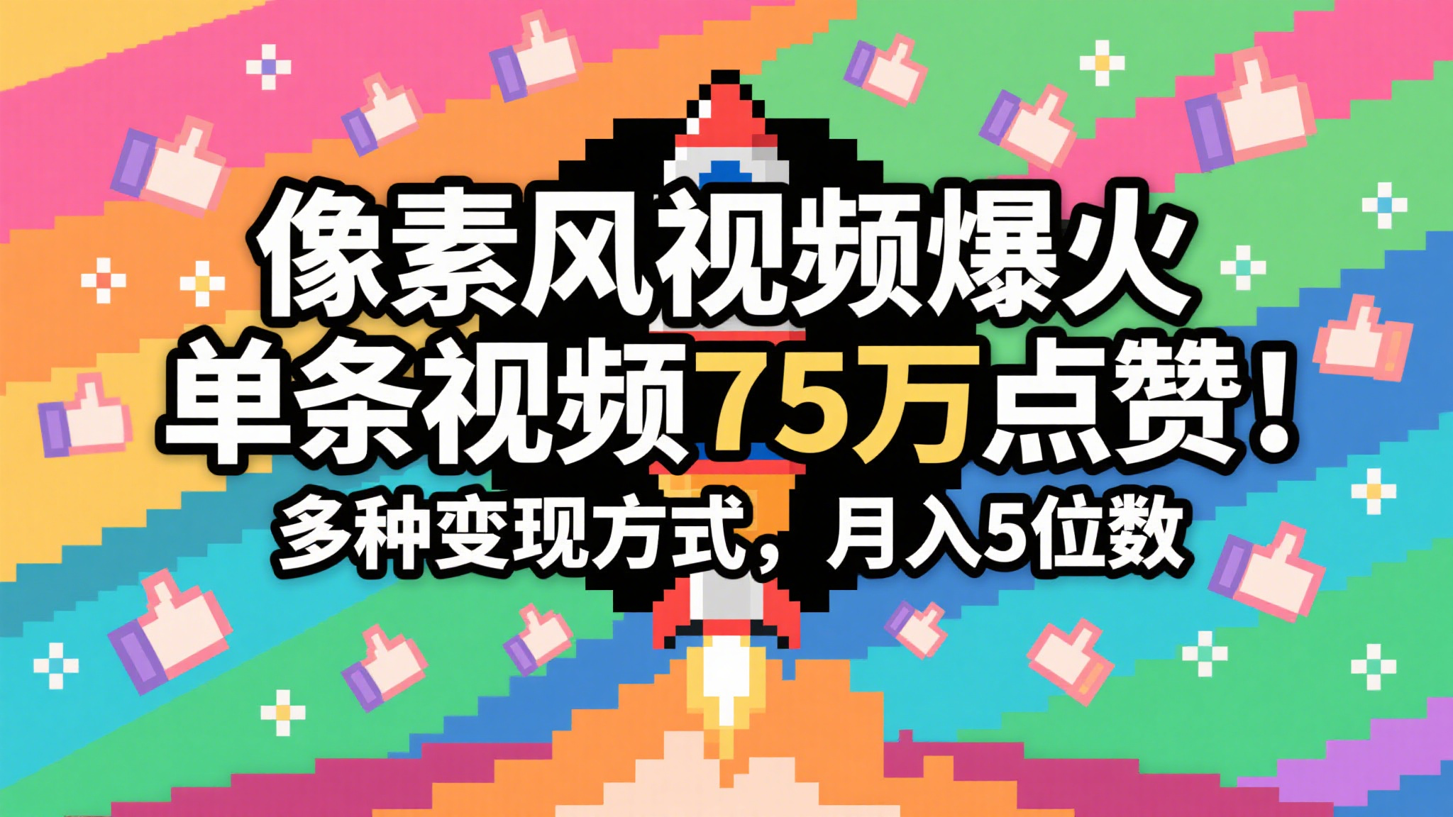 3分钟生成最近爆火的像素风视频,单条点赞75万,谁发谁火系列,多种变现方式,月入... 3分钟生成最近爆火的像素风视频,单条点赞75万,谁发谁火系列,多种变现方式,月入...