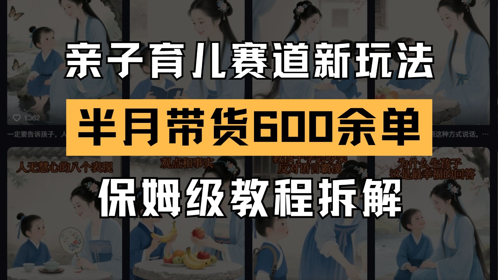 AI亲子育儿新玩法:新手账号15天带货600+单实战拆解 AI亲子育儿新玩法:新手账号15天带货600+单实战拆解
