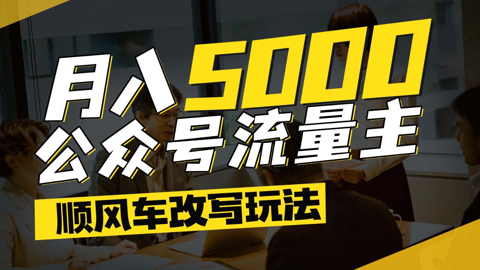 公众号流量主爆款文章顺风车改写玩法,适合全领域赛道,每月5000+ 公众号流量主爆款文章顺风车改写玩法,适合全领域赛道,每月5000+
