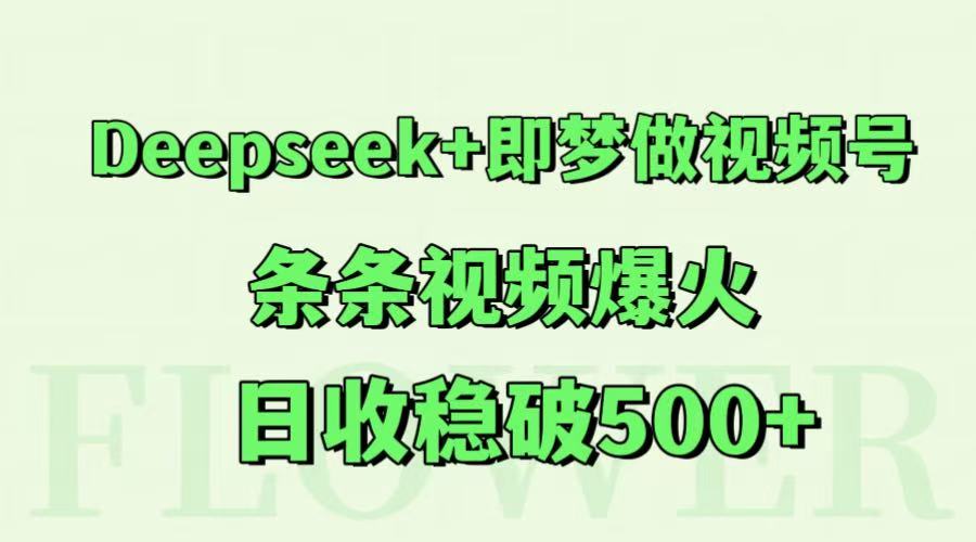 Deepseek+即梦做视频号,条条视频爆火,日收稳破500+ Deepseek+即梦做视频号,条条视频爆火,日收稳破500+